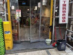 -丁姨妈贵州臭豆腐烙锅(甲秀楼店)