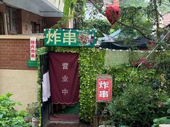 -大学路8号炸串(大学路十四号院店)