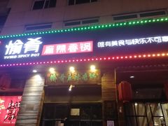 门面-愉肴麻辣香锅(中山路店)