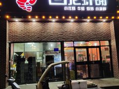 门面-回·龙虾铺·盆盆蟹·烧烤大排档(回龙观店)