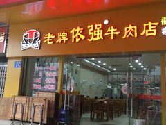 门面-老牌依强牛肉店(达道总店)