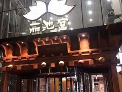 -丽池宫韩式汗蒸会馆(华灯坊店)