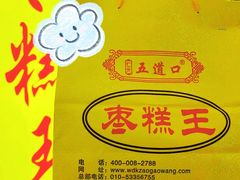 -五道口枣糕王(成府路店)