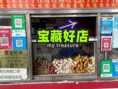 -庞记炸串