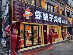 -虾铺子龙虾·私房菜(金源花苑店)