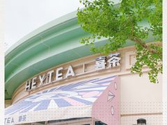 -喜茶(迪士尼小镇DP店)