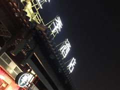 -全季酒店（苏州观前街平江路店）(原临顿路地铁站店)