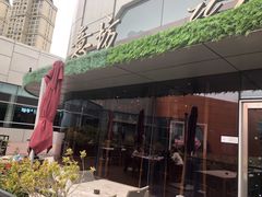 -IL Forno 意坊·意大利餐厅(温州万象城店)