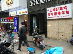 -好莱坞音乐进修学校(四川北路校区)