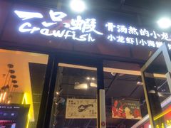 -一只虾·小龙虾·烧烤·肉蟹煲(同泰时代广场店)