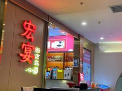 -宏宴·新京菜(望京店)