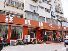 门面-钰姐妹饺子城(华岩路店)