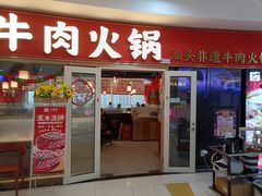 -八合里牛肉火锅(上海中山公园店)