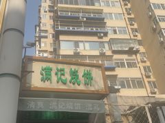 -满记烧饼(牛街东里小区一区店)