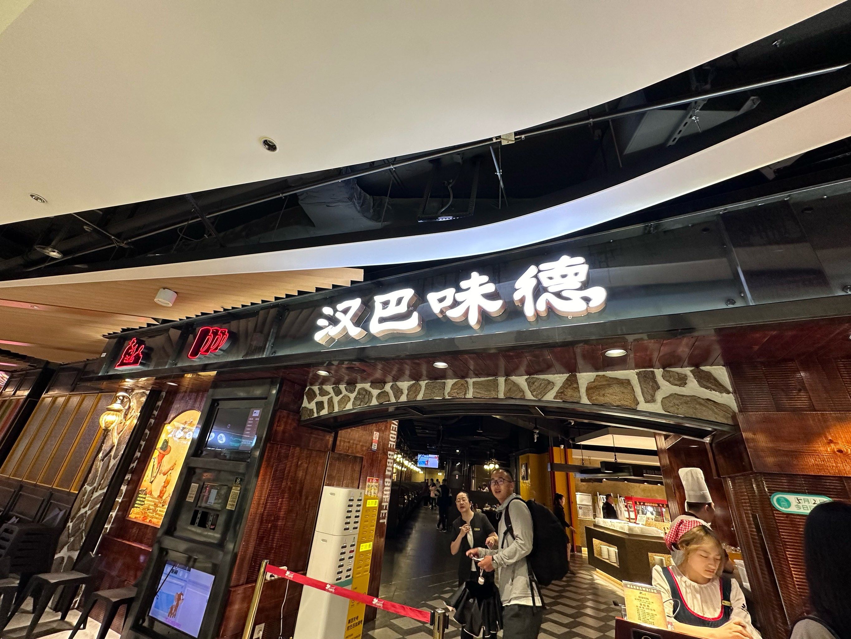 印象城·汉巴味德