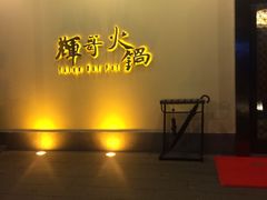 -辉哥火锅(虹桥路店)