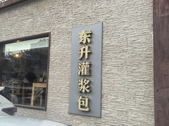 -东升灌浆包(辛庄街总店)