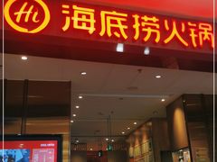门面-海底捞火锅(汇悦城店)