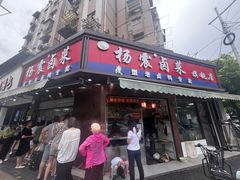 -杨震卤菜旗舰店