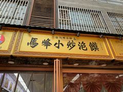 -清真馬峰小炒泡饃