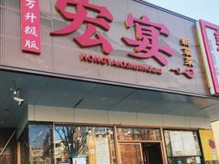 -宏宴·新京菜(望京店)