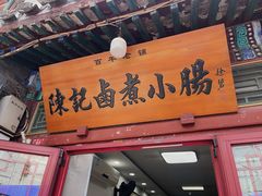 -陈记卤煮小肠