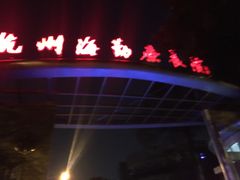 -杭州海军疗养院体检中心