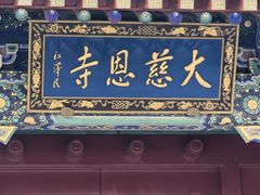 -大慈恩寺(大雁塔)