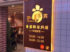 -多宾韩国料理(学衡路店)