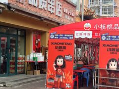 -小核桃品质串店(世茂大道店)