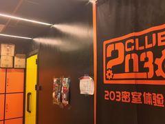 -203密室逃脱体验馆·聚会·亲子·团建(中关村店)