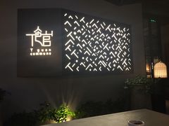 -T館·花园艺术餐厅