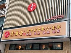 门面-素满香·全民食养自助(建邺万达店)