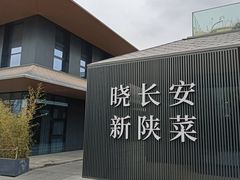 -晓长安·新陕菜(曲江店)