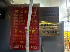 菜单-祥记汤圆(东宝兴路店)