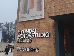 -现代汽车文化中心 Hyundai Motorstudio Beijing
