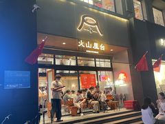 -火山屋台(新街口店)