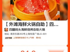 -四囍码头海鲜烧烤自助火锅(外滩南京东路悦荟广场店)