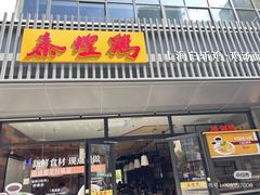 -泰煌鸡·上海白斩鸡·鸡汤面(鹤庆店)