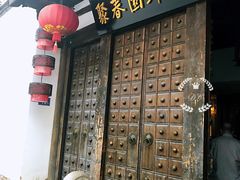 门面-聚春园驿馆(三坊七巷店)