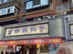 -高家烧鸽子烧烤店63年