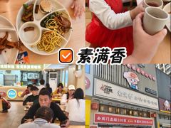 -素满香·食养自助(建邺万达店)