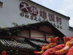 -大张烙馍村(绿地店)
