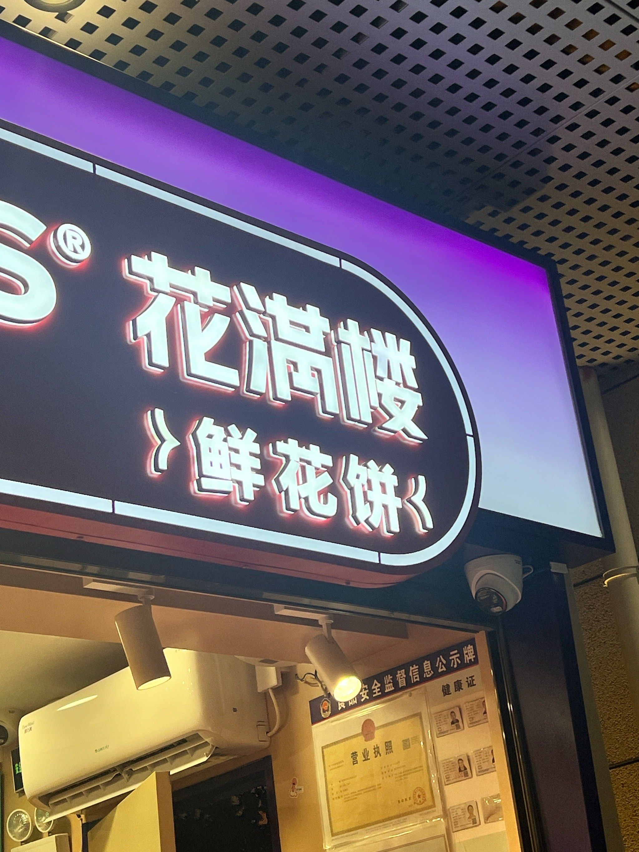 花满楼鲜花饼太好吃啦!