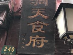门面-洞天食府(北大街店)