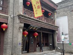 -天兴居(鲜鱼口街店)