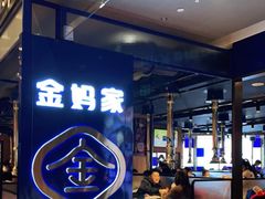 -金妈家烤肉(龙湖U城天街店)