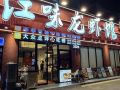 -江味龙虾馆·裸蓝龙虾(南山店)
