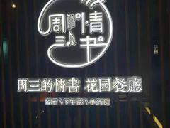 -周三的情书花园餐厅(江北店)