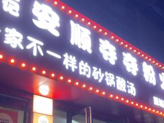 -笔记安顺夺夺粉火锅